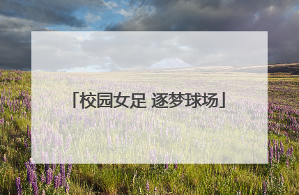 校园女足 逐梦球场