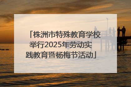 株洲市特殊教育学校举行2025年劳动实践教育暨杨梅节活动