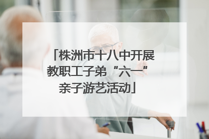 株洲市十八中开展教职工子弟“六一”亲子游艺活动