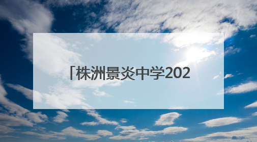 株洲景炎中学2025年“青蓝杯”课堂教学竞赛决赛举行