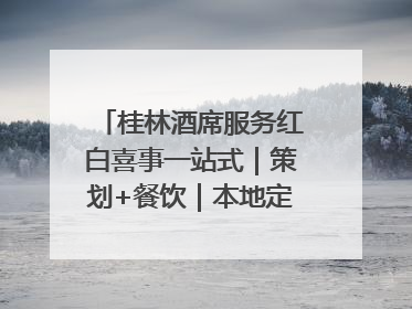 桂林酒席服务红白喜事一站式｜策划+餐饮｜本地定制桂林本地团队