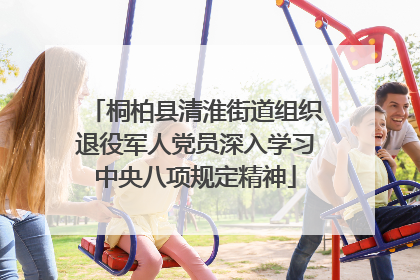 桐柏县清淮街道组织退役军人党员深入学习中央八项规定精神