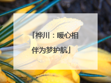 桦川：暖心相伴为梦护航