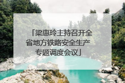 梁惠玲主持召开全省地方铁路安全生产专题调度会议