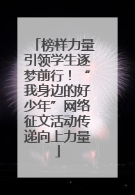 榜样力量引领学生逐梦前行！“我身边的好少年”网络征文活动传递向上力量