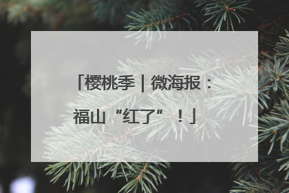 樱桃季｜微海报：福山“红了”！