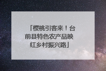樱桃引客来！台前县特色农产品映红乡村振兴路