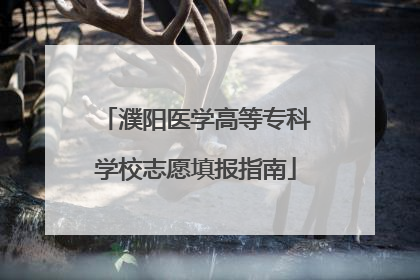 濮阳医学高等专科学校志愿填报指南