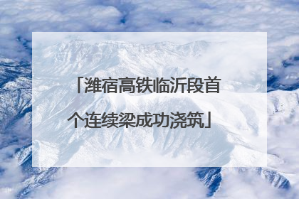 潍宿高铁临沂段首个连续梁成功浇筑
