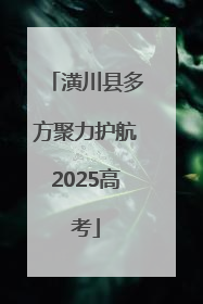 潢川县多方聚力护航2025高考
