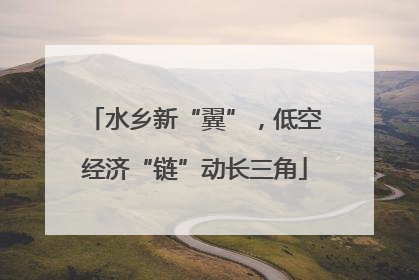 水乡新“翼”，低空经济“链”动长三角