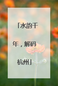 水韵千年，解码杭州