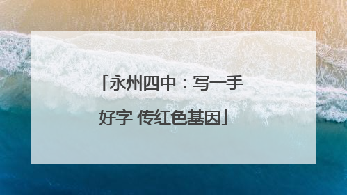永州四中：写一手好字 传红色基因