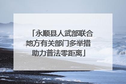 永顺县人武部联合地方有关部门多举措助力普法零距离