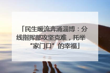 民生暖流奔涌淄博：分线指挥部攻坚克难，托举“家门口”的幸福