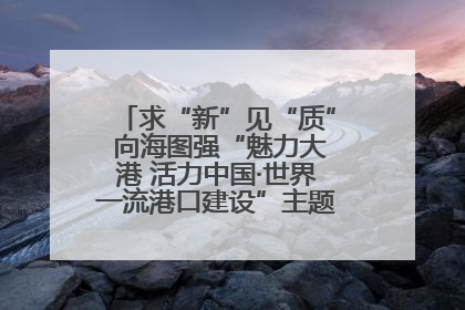 求“新”见“质” 向海图强“魅力大港 活力中国·世界一流港口建设”主题宣传活动走进山东