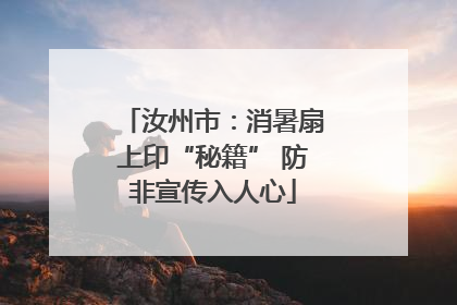 汝州市：消暑扇上印“秘籍” 防非宣传入人心
