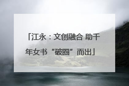 江永：文创融合 助千年女书“破圈”而出