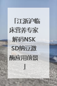 江浙沪临床营养专家解码NSKSD纳豆激酶应用前景