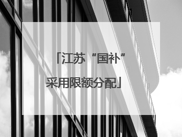 江苏“国补”采用限额分配