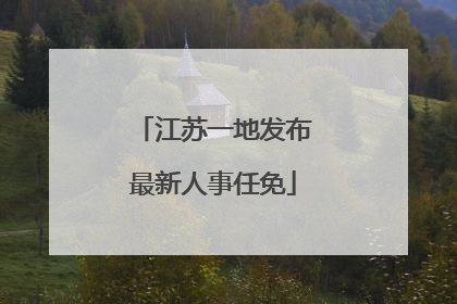 江苏一地发布最新人事任免