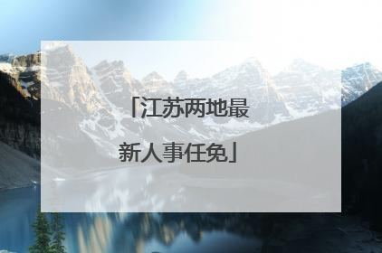 江苏两地最新人事任免