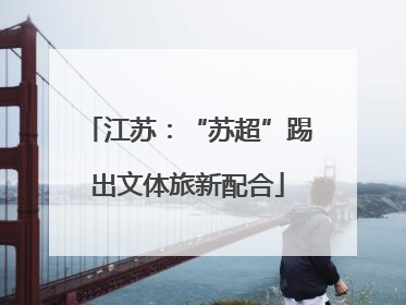 江苏：“苏超”踢出文体旅新配合