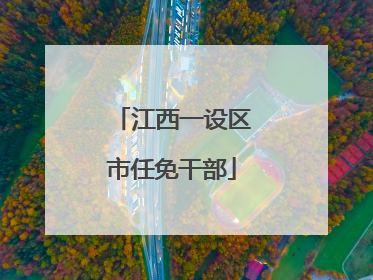 江西一设区市任免干部