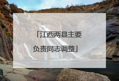 江西两县主要负责同志调整