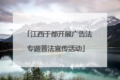 江西于都开展广告法专题普法宣传活动