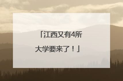 江西又有4所大学要来了！