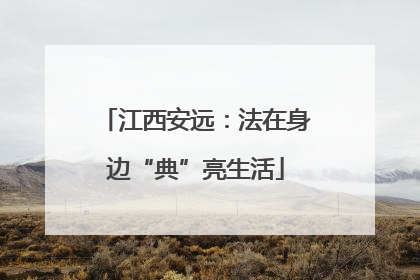 江西安远：法在身边“典”亮生活