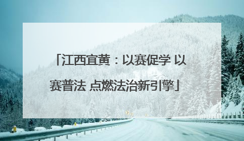 江西宜黄：以赛促学 以赛普法 点燃法治新引擎