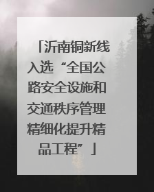 沂南铜新线入选“全国公路安全设施和交通秩序管理精细化提升精品工程”