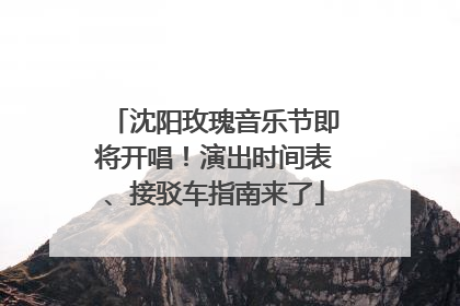 沈阳玫瑰音乐节即将开唱！演出时间表、接驳车指南来了