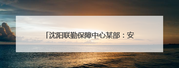 沈阳联勤保障中心某部：安家驻地周边 军士跨市团聚