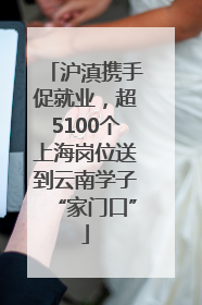 沪滇携手促就业，超5100个上海岗位送到云南学子“家门口”