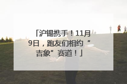 沪锡携手！11月9日，跑友们相约“吉象”赛道！