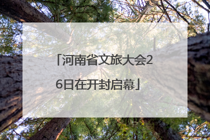 河南省文旅大会26日在开封启幕