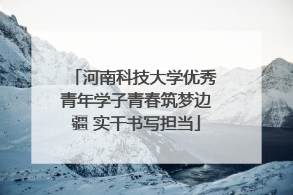 河南科技大学优秀青年学子青春筑梦边疆 实干书写担当