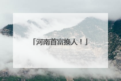 河南首富换人！