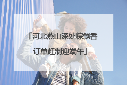 河北燕山深处粽飘香 订单赶制迎端午