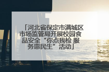 河北省保定市满城区市场监管局开展校园食品安全“你点我检 服务惠民生”活动