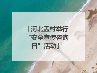 河北孟村举行“安全宣传咨询日”活动