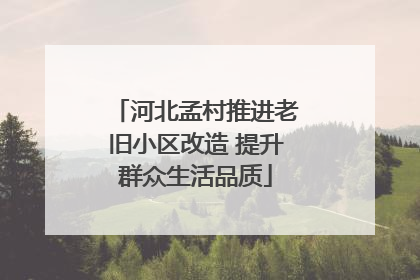 河北孟村推进老旧小区改造 提升群众生活品质