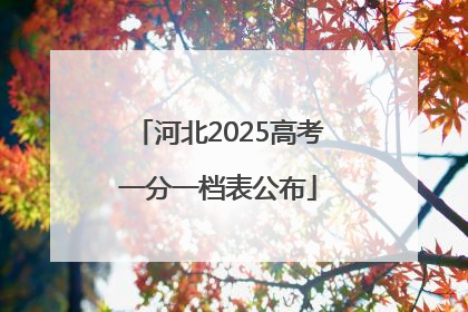河北2025高考一分一档表公布