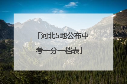 河北5地公布中考一分一档表