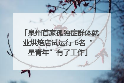 泉州首家孤独症群体就业烘焙店试运行 6名“星青年”有了工作