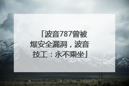 波音787曾被爆安全漏洞，波音技工：永不乘坐