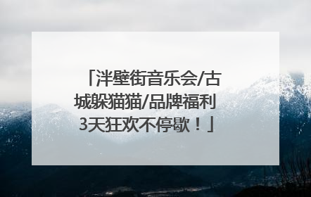 泮壁街音乐会/古城躲猫猫/品牌福利3天狂欢不停歇！